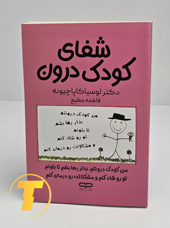 جلد کتاب «شفای کودک درون»؛ لوسیا کاپاچیونه، ترجمه فاطمه مطیع، نشر یارنیک.