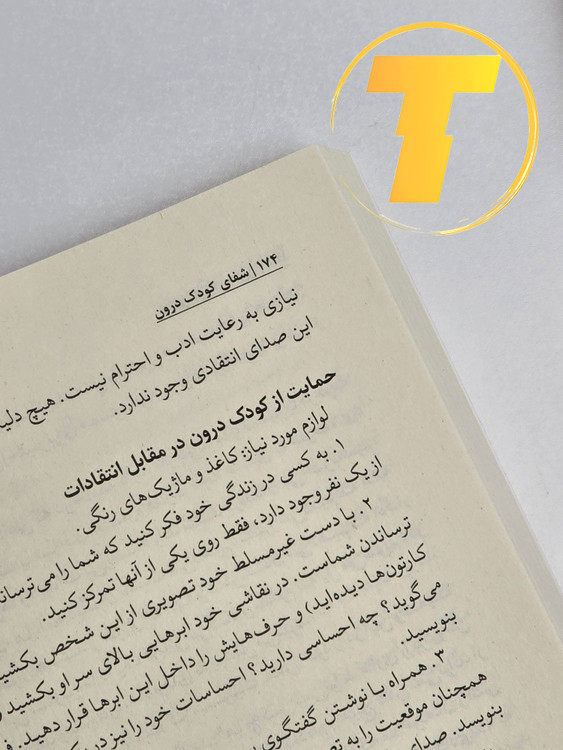 نمونه صفحه داخلی کتاب شفای کودک درون با تمرینهای نوشتاری و هنری.