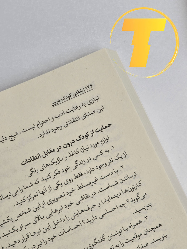 نمونه صفحه داخلی کتاب شفای کودک درون با تمرینهای نوشتاری و هنری.