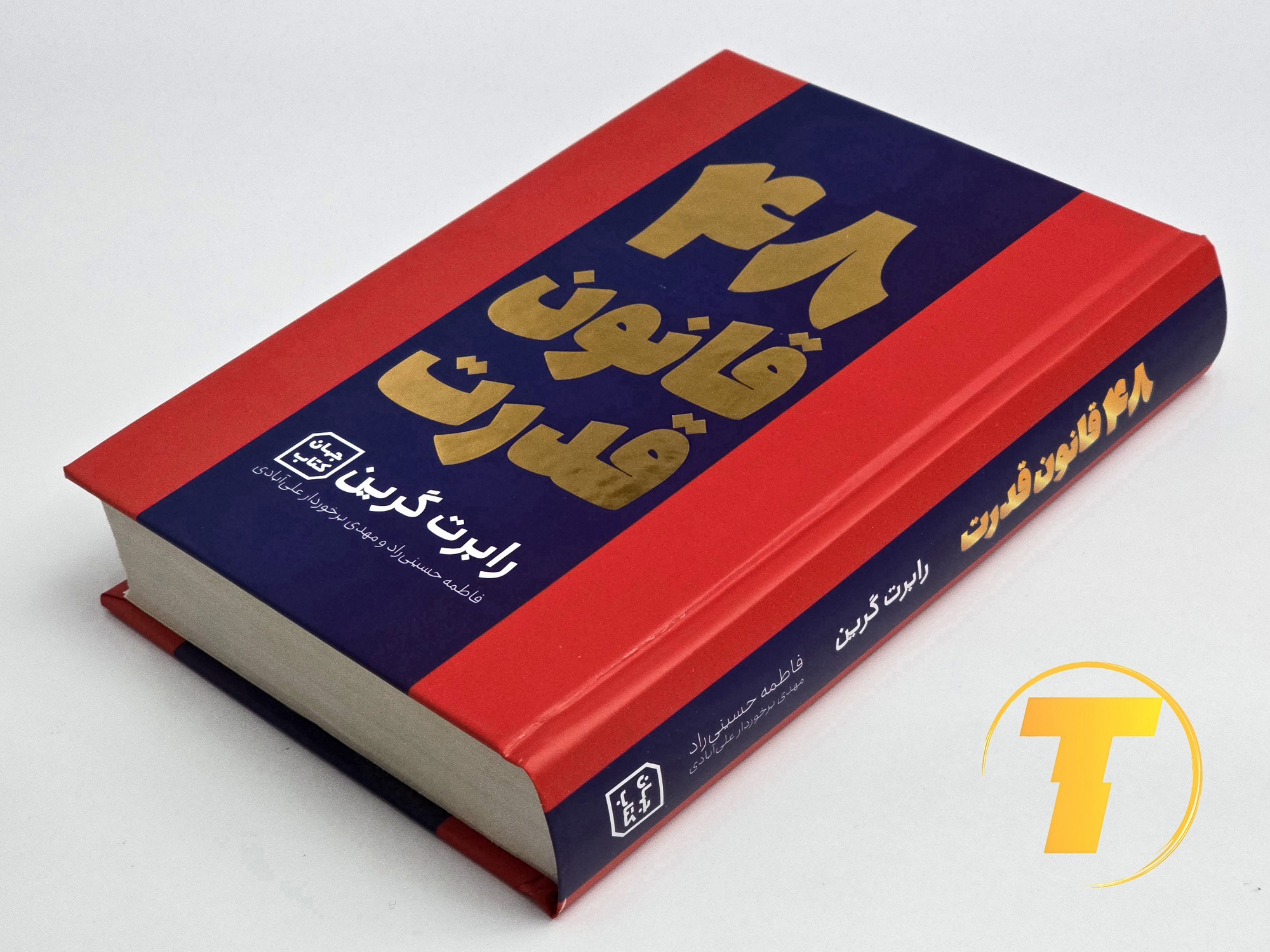 نمای جلو کتاب ۴۸ قانون قدرت به زبان فارسی
