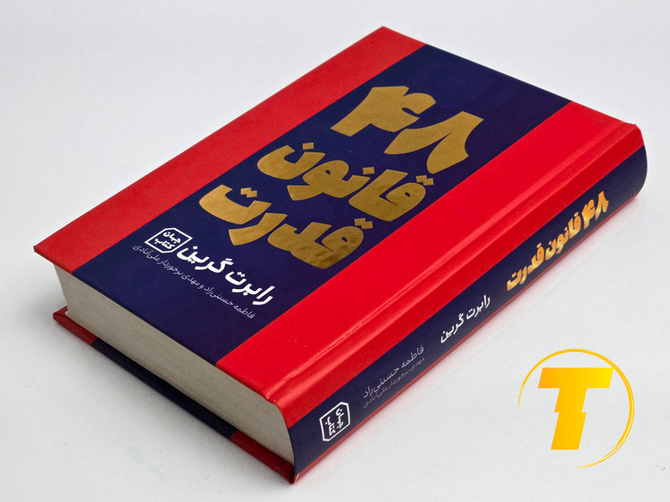 نمای جلو کتاب ۴۸ قانون قدرت به زبان فارسی
