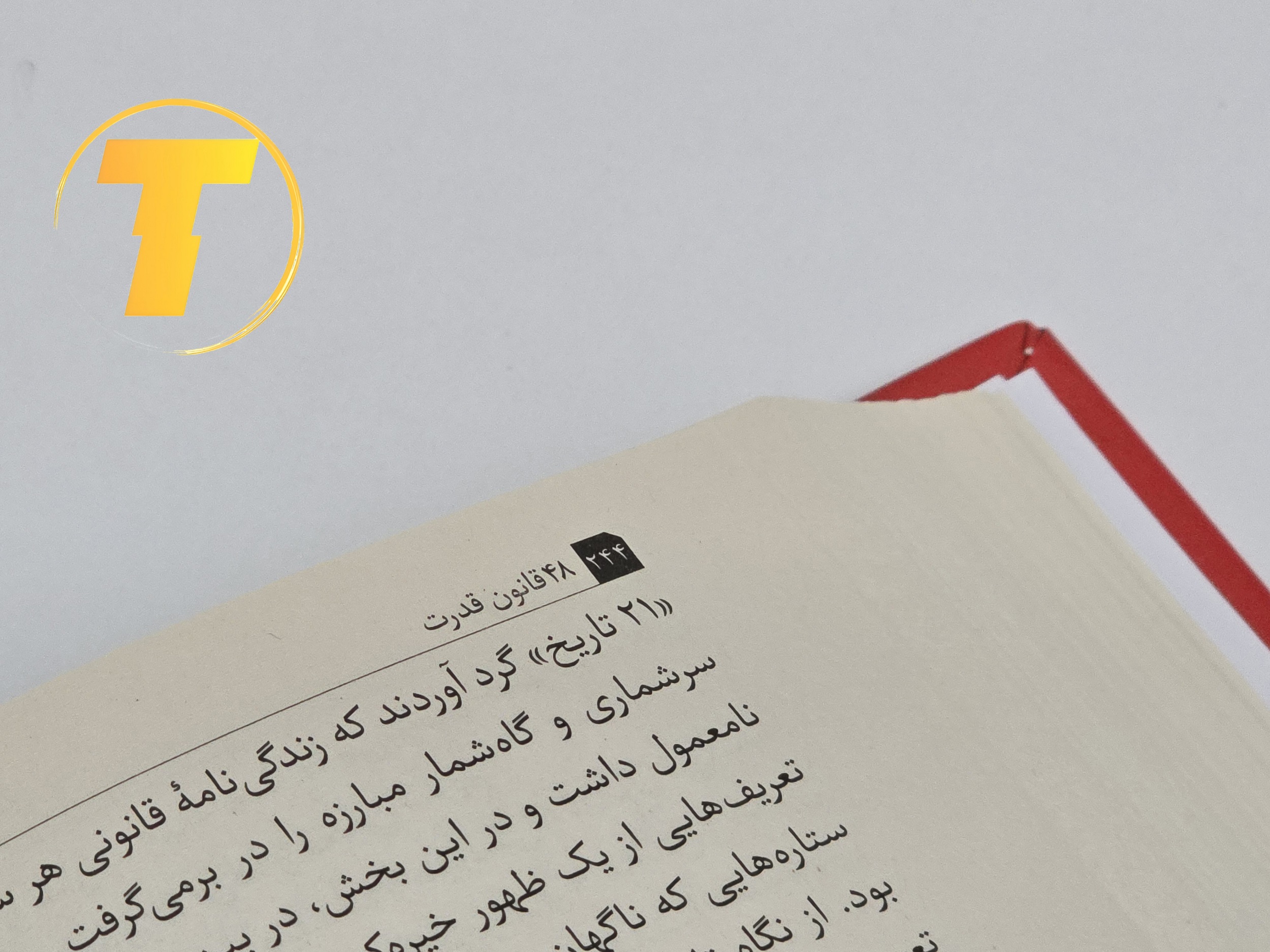 صفحات داخلی کتاب ۴۸ قانون قدرت — ۵۶۰ صفحه