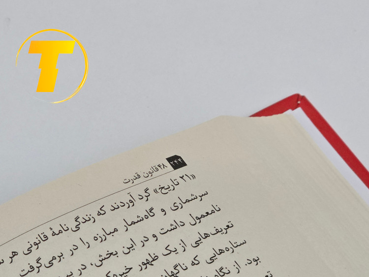 صفحات داخلی کتاب ۴۸ قانون قدرت — ۵۶۰ صفحه