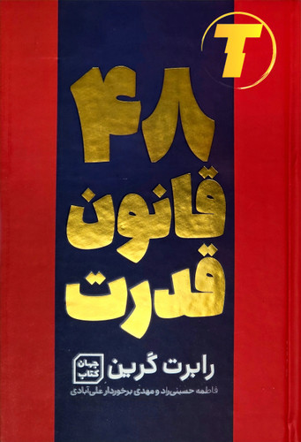 جلد کتاب ۴۸ قانون قدرت نشر یارنیک