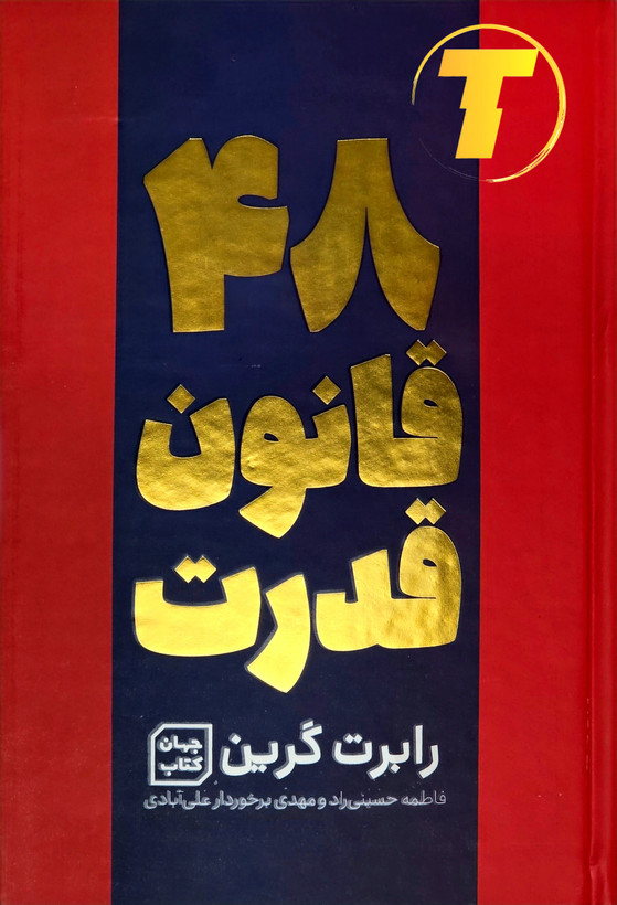 جلد کتاب ۴۸ قانون قدرت نشر یارنیک
