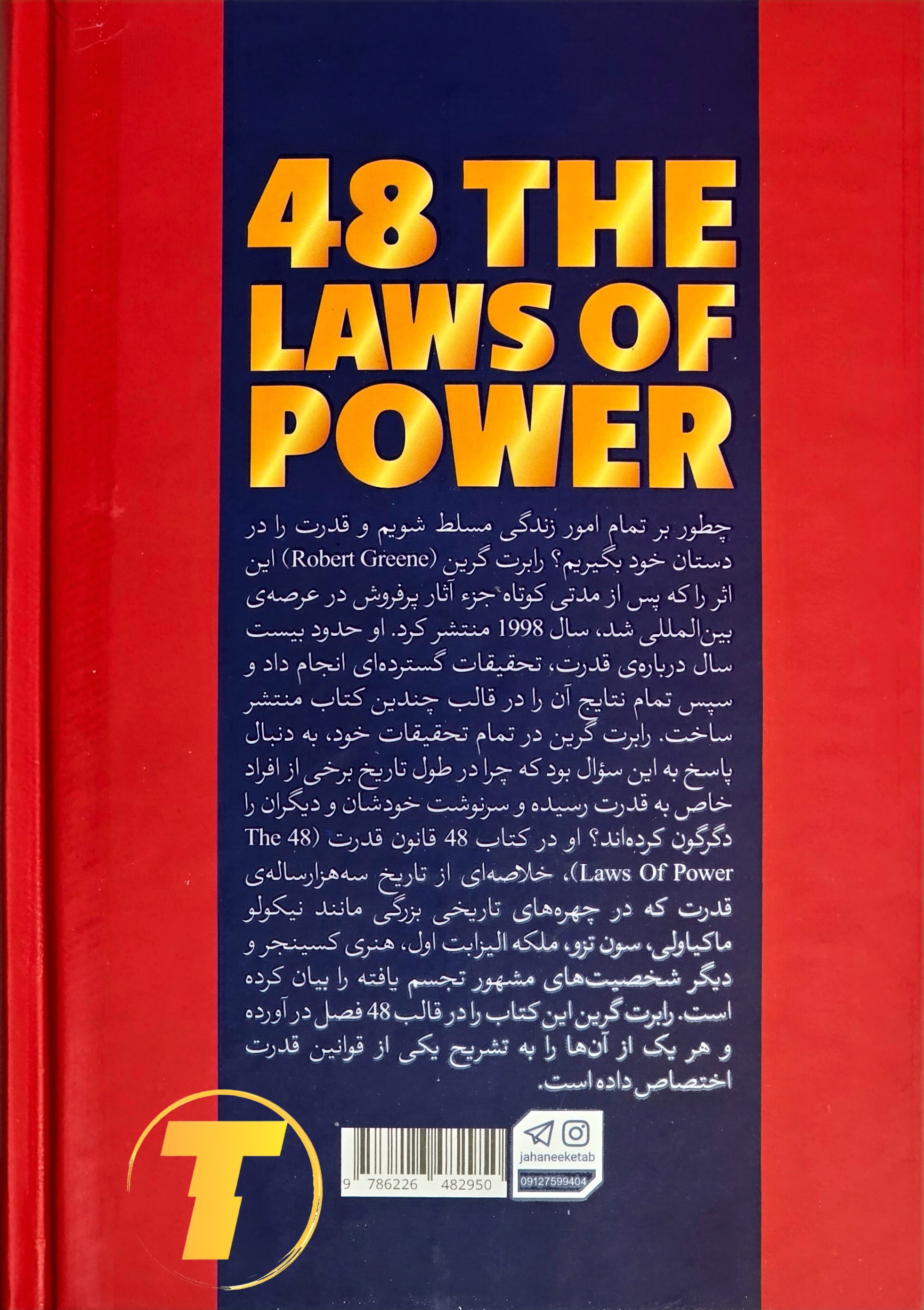 پشت جلد و شناسنامه چاپ کتاب ۴۸ قانون قدرت