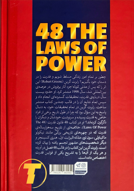 پشت جلد و شناسنامه چاپ کتاب ۴۸ قانون قدرت