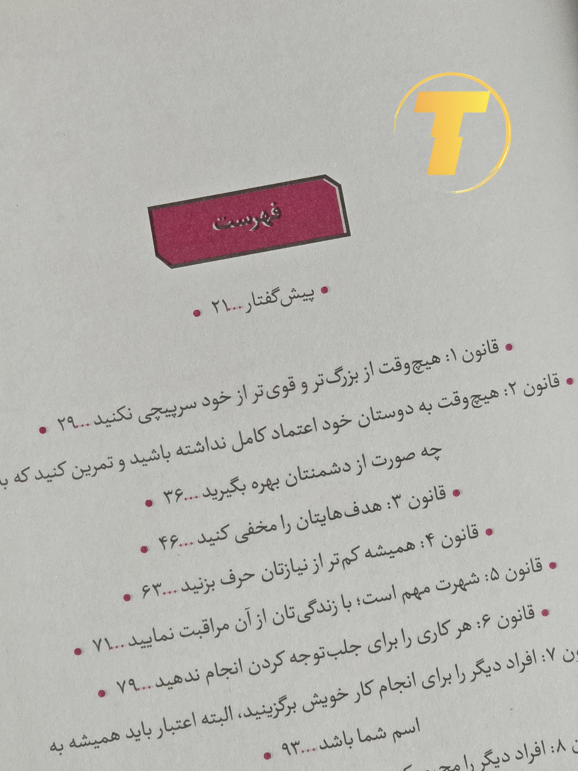 ترجمه فارسی ۴۸ قانون قدرت توسط فاطمه حسینی راد