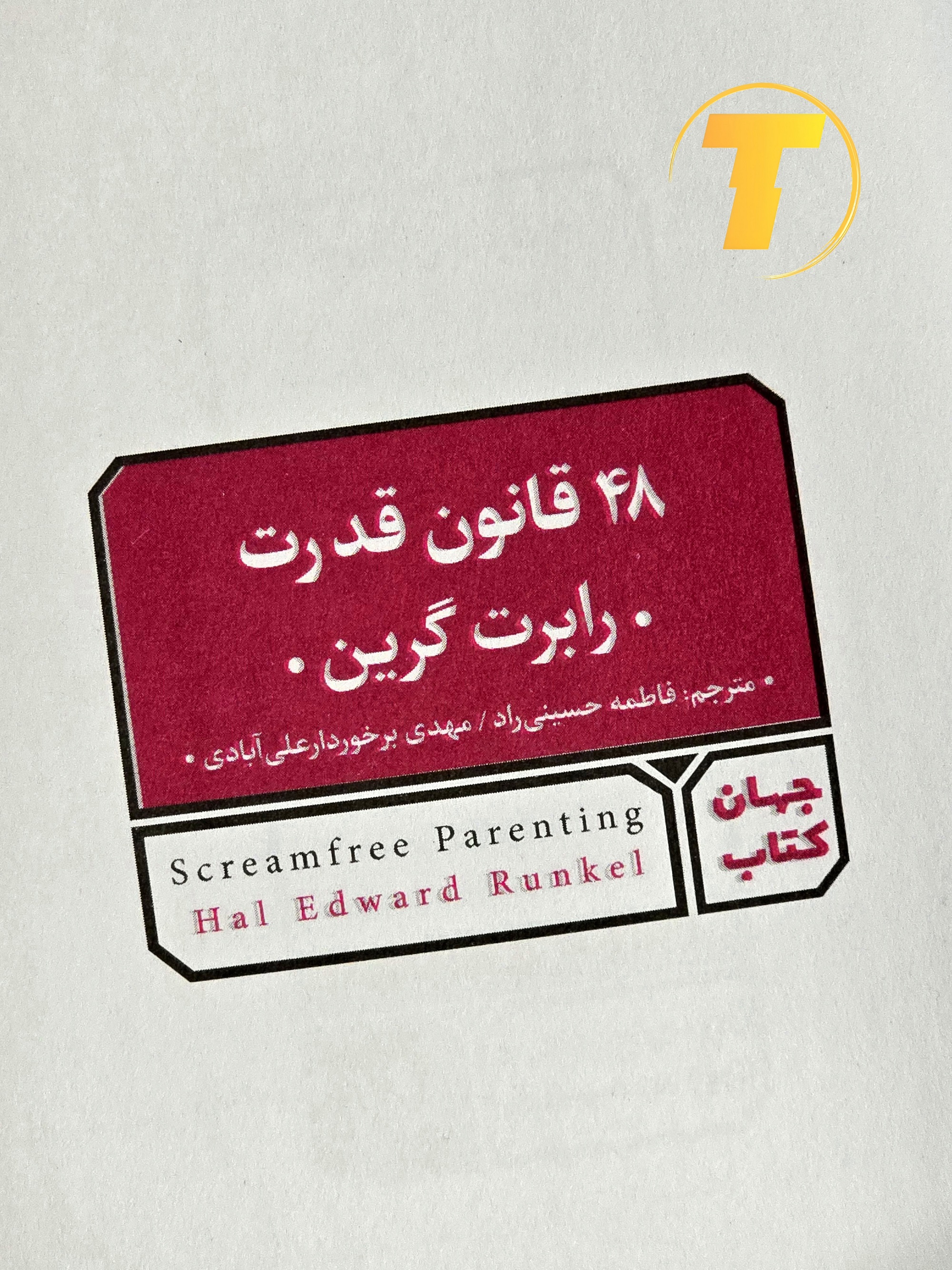 تصویر نزدیک از عنوان کتاب ۴۸ قانون قدرت