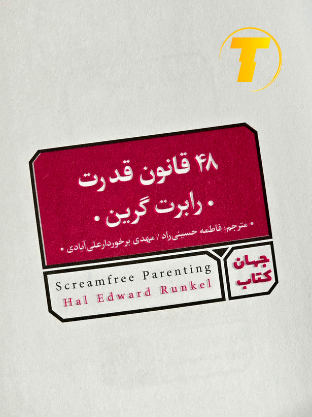 تصویر نزدیک از عنوان کتاب ۴۸ قانون قدرت