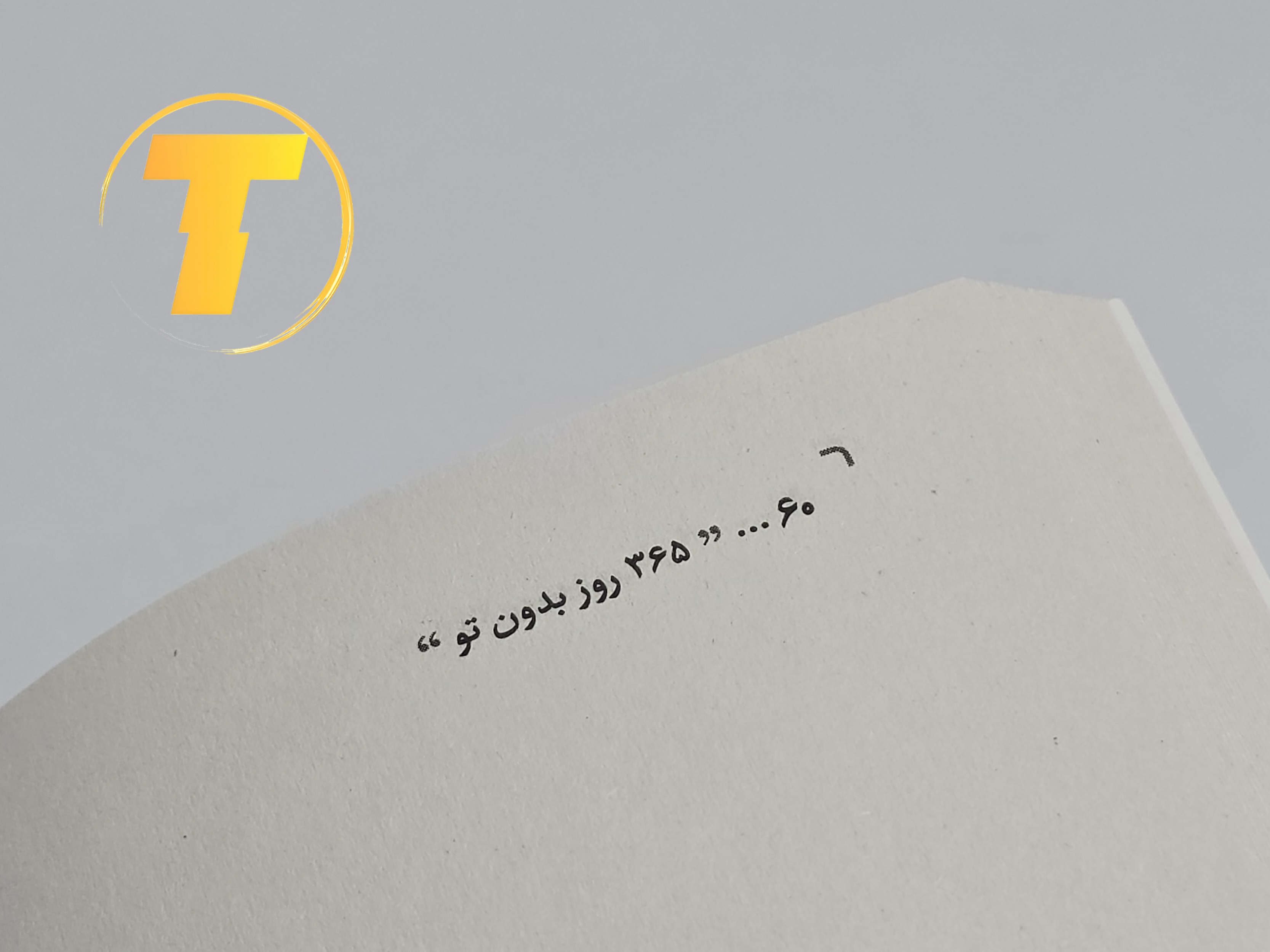 کتاب ۳۶۵ روز بدون تو برای ارسال از تکنام کالا