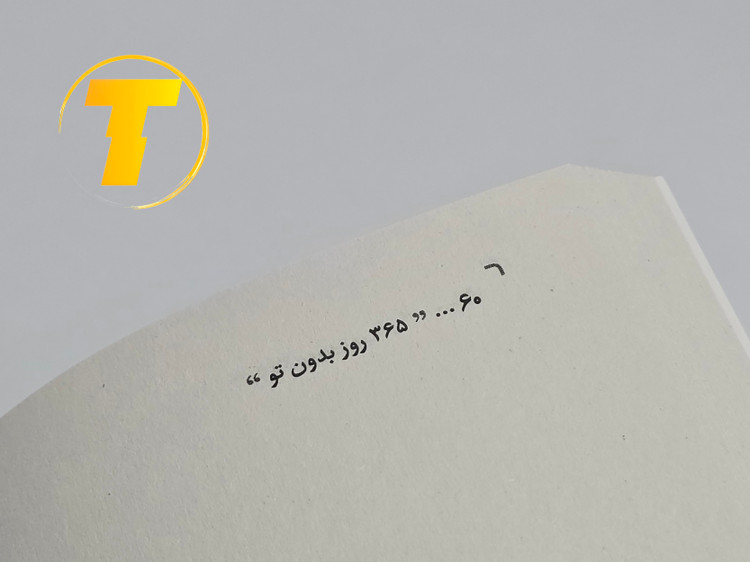 کتاب ۳۶۵ روز بدون تو برای ارسال از تکنام کالا
