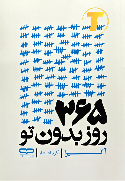 جلد رمان «۳۶۵ روز بدون تو» اثر آکیرا با ترجمه اکرم افشار