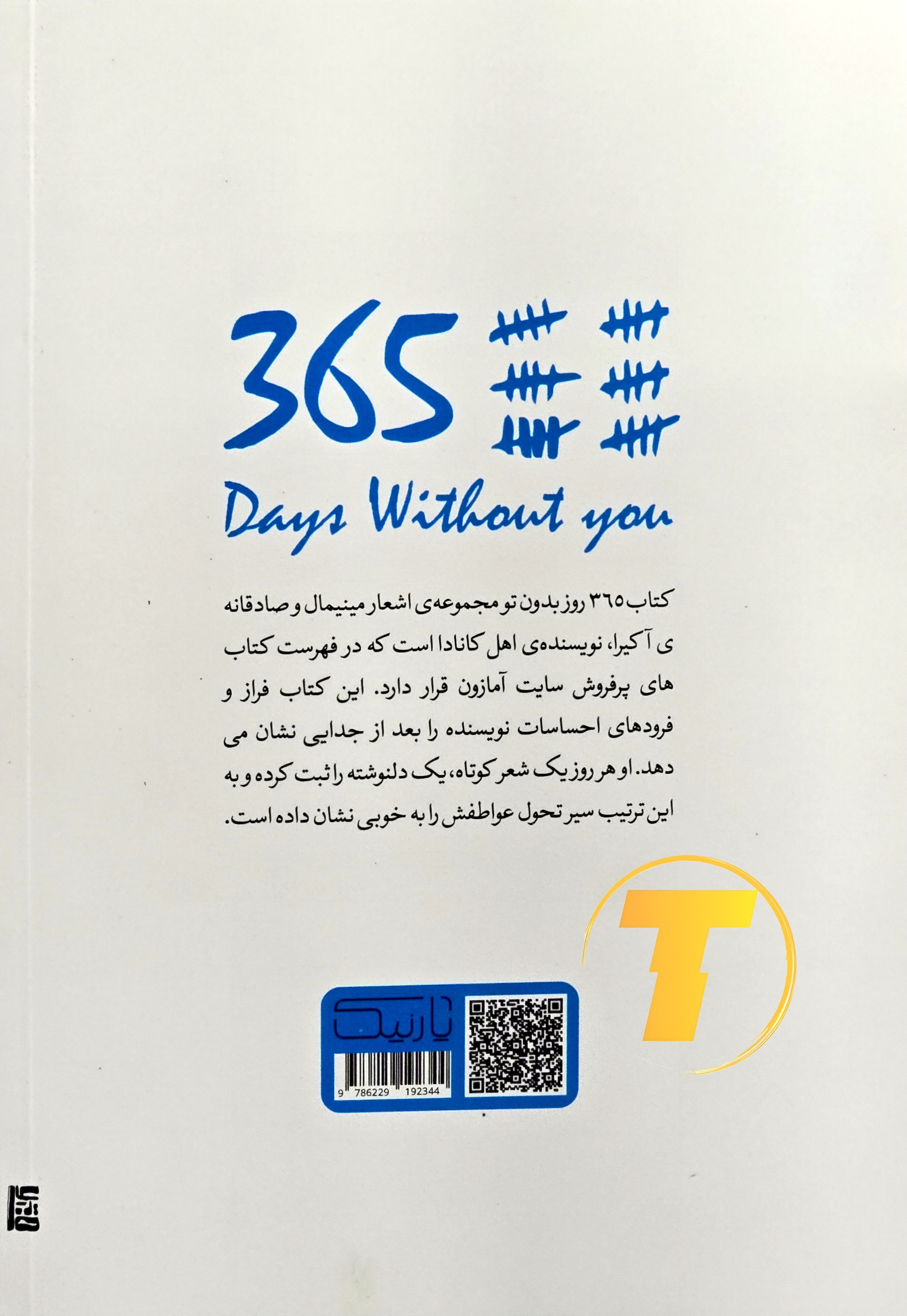 تصویر پشت جلد و فهرست کتاب ۲۰۸ صفحه‌ای ۳۶۵ روز بدون تو