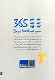 تصویر پشت جلد و فهرست کتاب ۲۰۸ صفحهای ۳۶۵ روز بدون تو