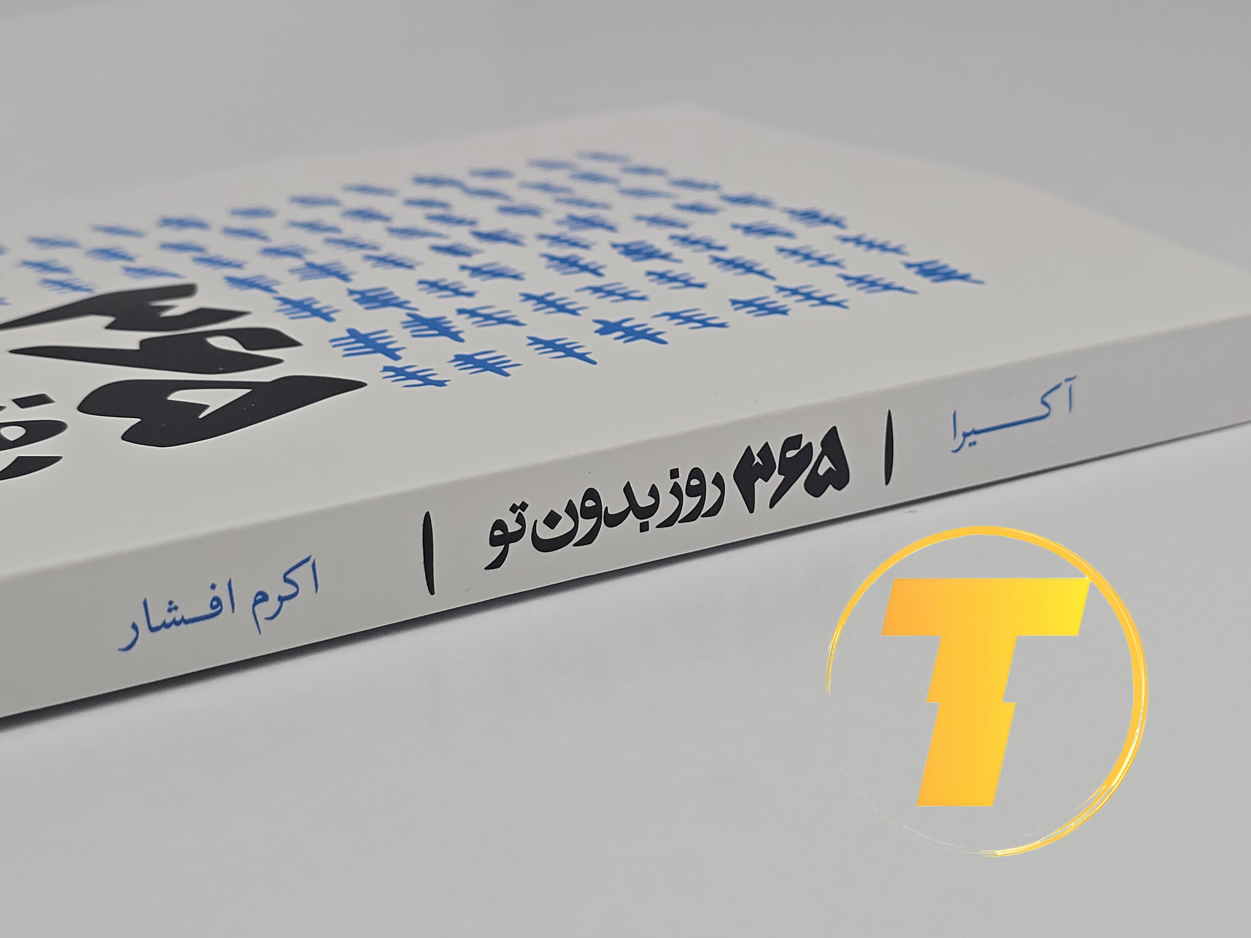 نمای افقی جلد و برش صفحات کتاب ۳۶۵ روز بدون تو (کاغذ بالک)