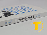 نمای افقی جلد و برش صفحات کتاب ۳۶۵ روز بدون تو (کاغذ بالک)