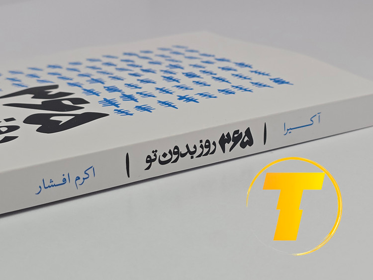 نمای افقی جلد و برش صفحات کتاب ۳۶۵ روز بدون تو (کاغذ بالک)