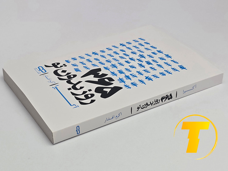 تصویر محصول فروشگاه تکنام کالا: ۳۶۵ روز بدون تو، نشر یارنیک