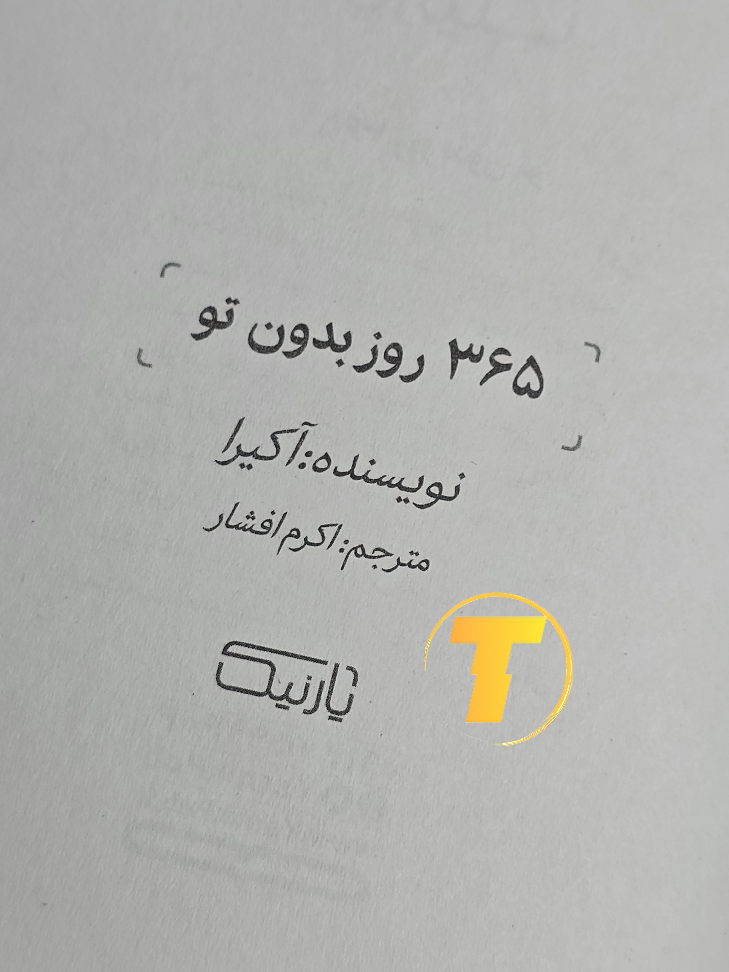 رمان عاشقانه/تأملی ۳۶۵ روز بدون تو — شومیز جمع‌وجور ۲۰۸ صفحه