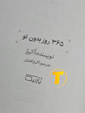 رمان عاشقانه/تأملی ۳۶۵ روز بدون تو — شومیز جمعوجور ۲۰۸ صفحه