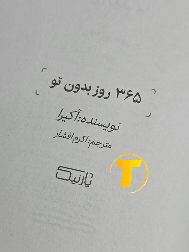 رمان عاشقانه/تأملی ۳۶۵ روز بدون تو — شومیز جمعوجور ۲۰۸ صفحه