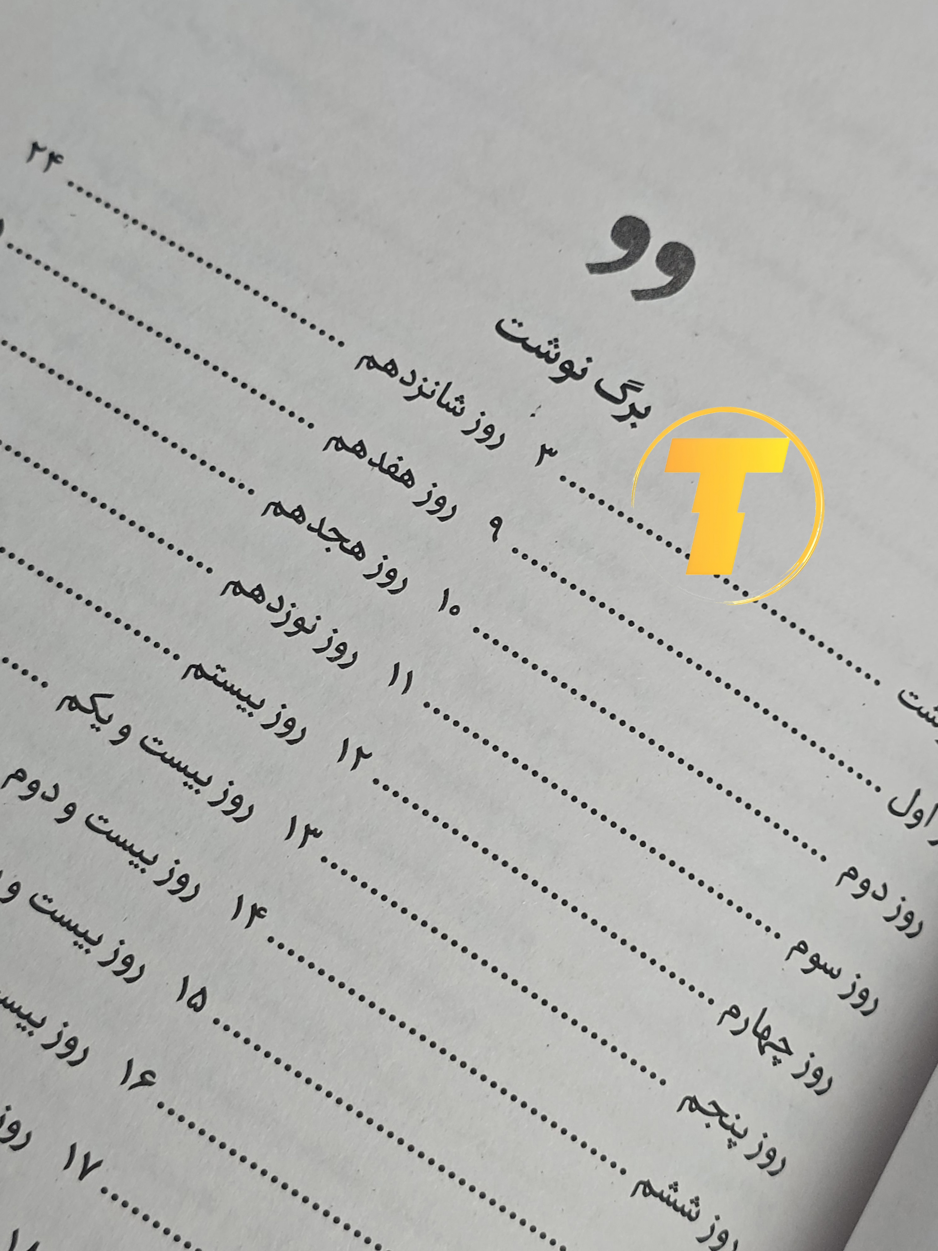 نمای نزدیک جلد شومیز کتاب ۳۶۵ روز بدون تو نشر یارنیک