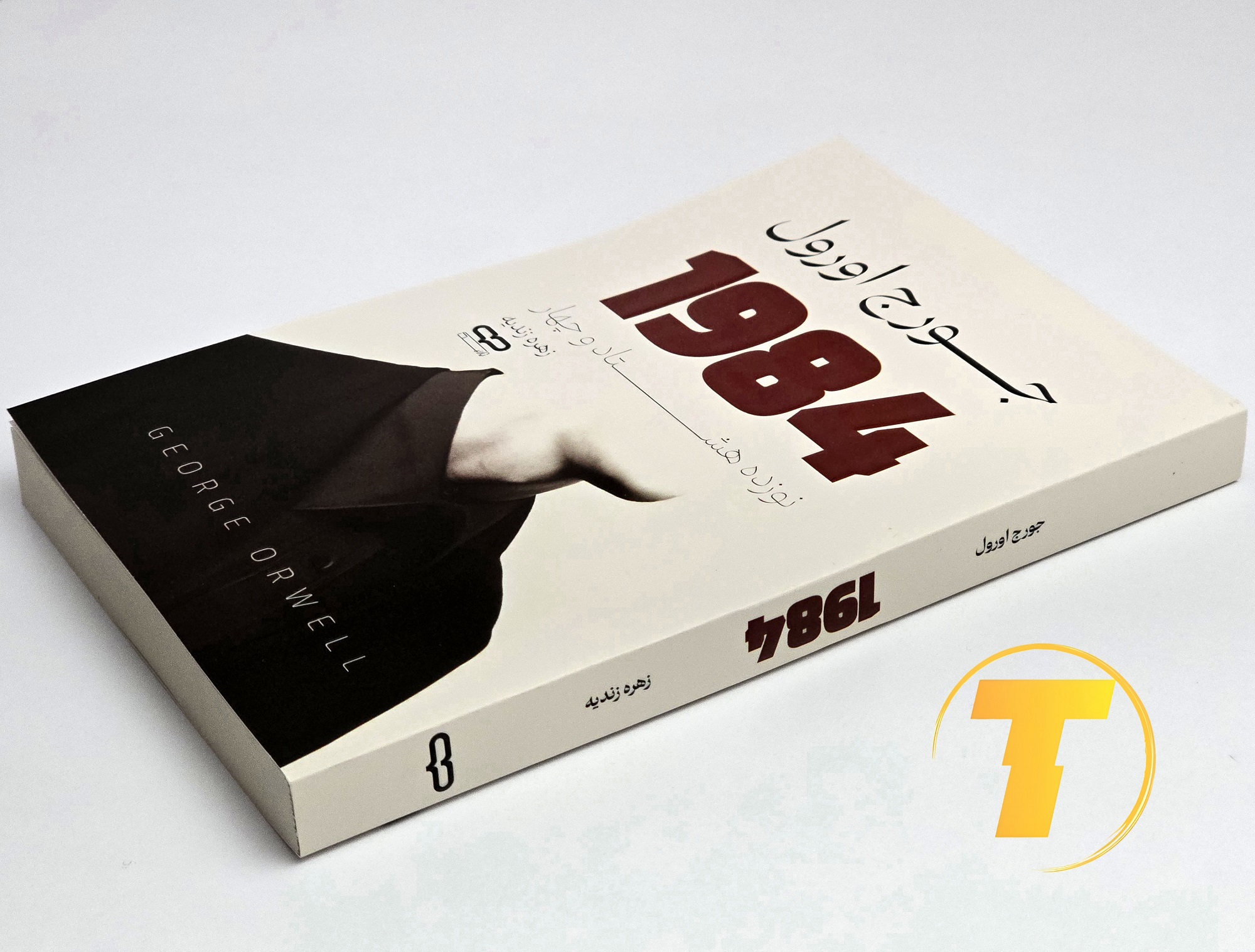 جلد شومیز کتاب ۱۹۸۴ اثر جورج اورول نشر یارنیک