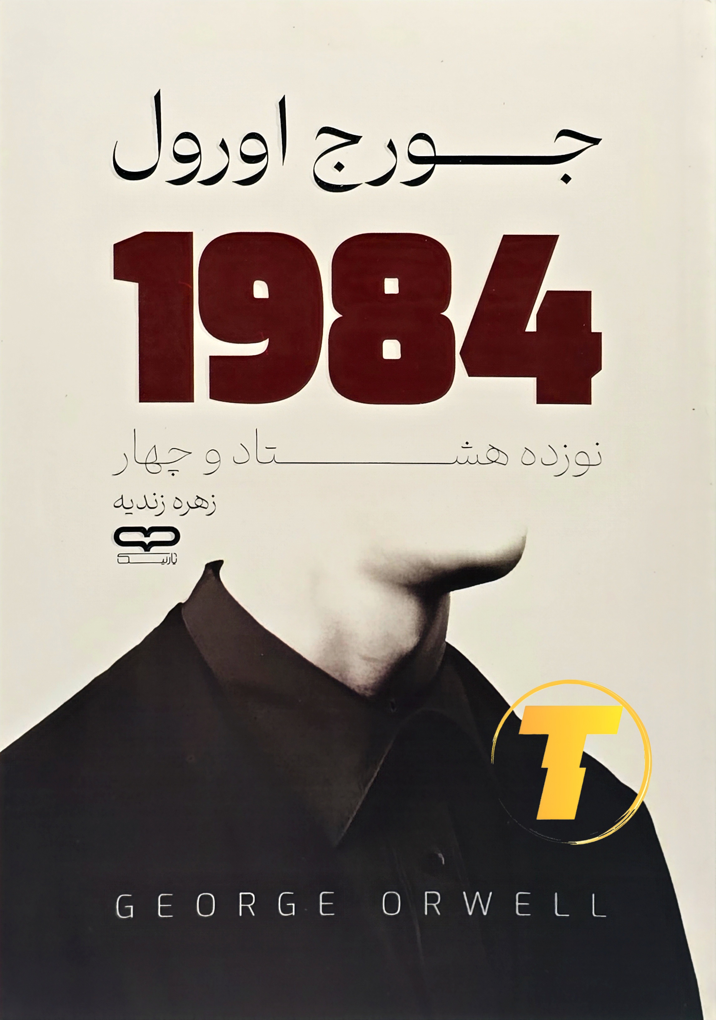 نمای روبرویی جلد ۱۹۸۴ ترجمه زهره زندیه — تکنام کالا