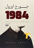 نمای روبرویی جلد ۱۹۸۴ ترجمه زهره زندیه — تکنام کالا