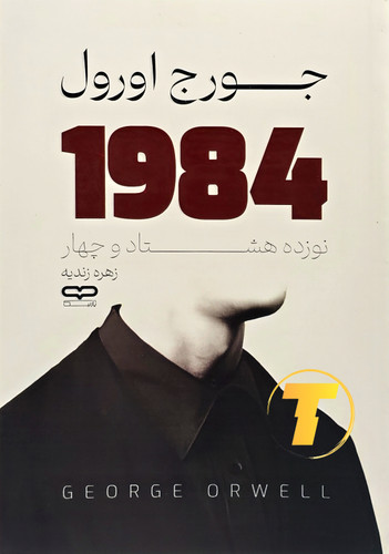 نمای روبرویی جلد ۱۹۸۴ ترجمه زهره زندیه — تکنام کالا