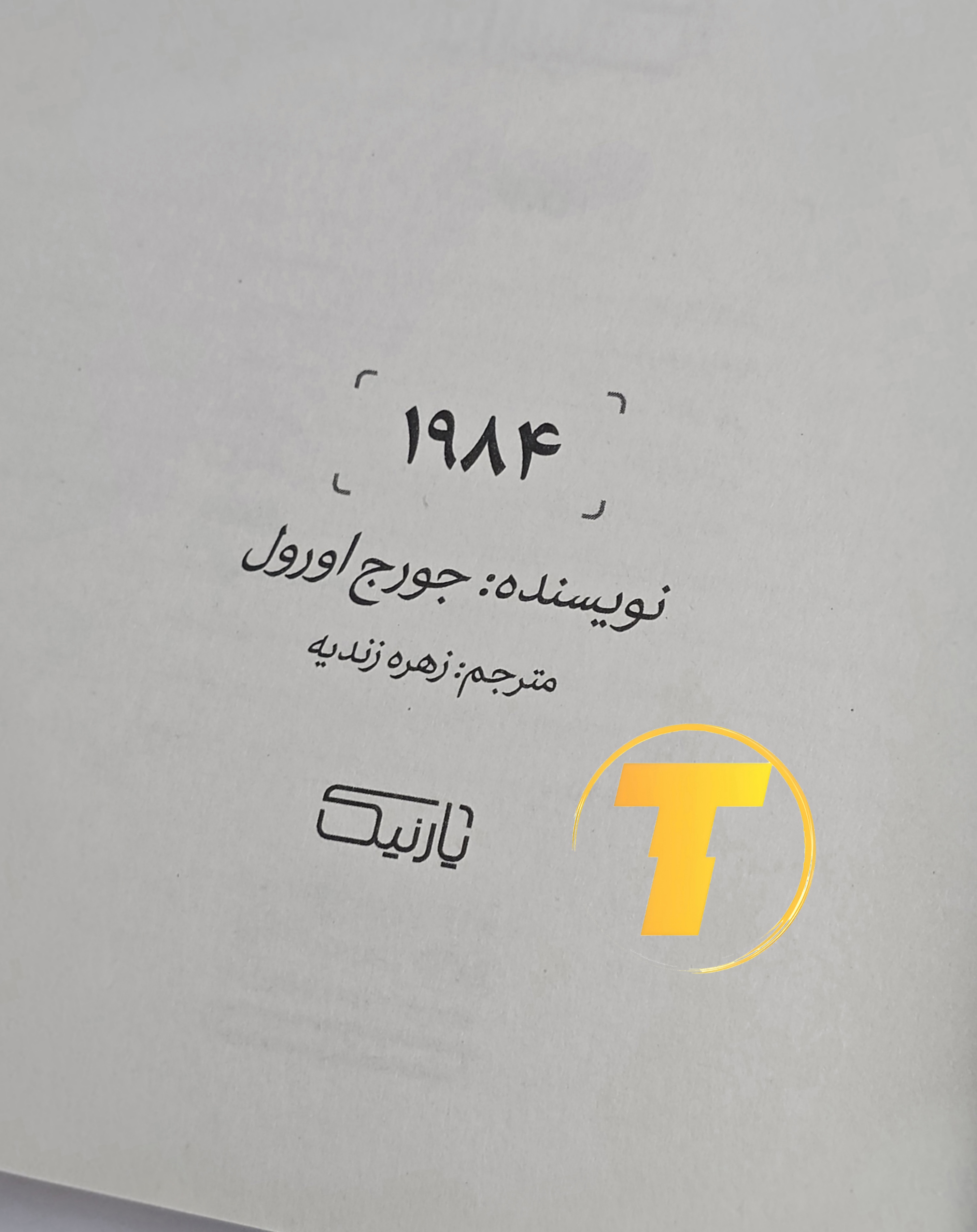 جزئیات چاپ و قطع کتاب ۱۹۸۴ منتشرشده توسط یارنیک