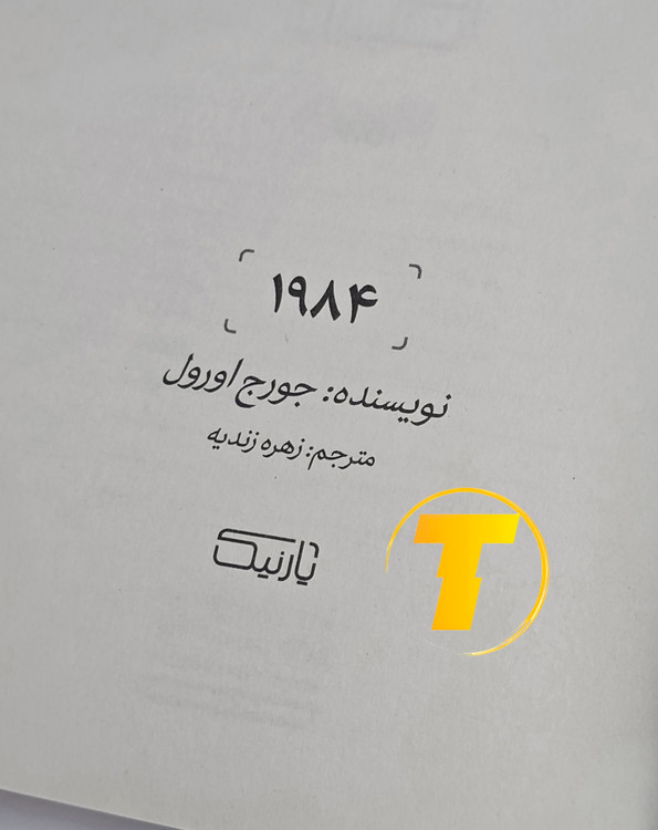 جزئیات چاپ و قطع کتاب ۱۹۸۴ منتشرشده توسط یارنیک