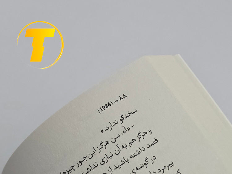 عکس برش صفحات و نوع کاغذ بالک کتاب ۱۹۸۴