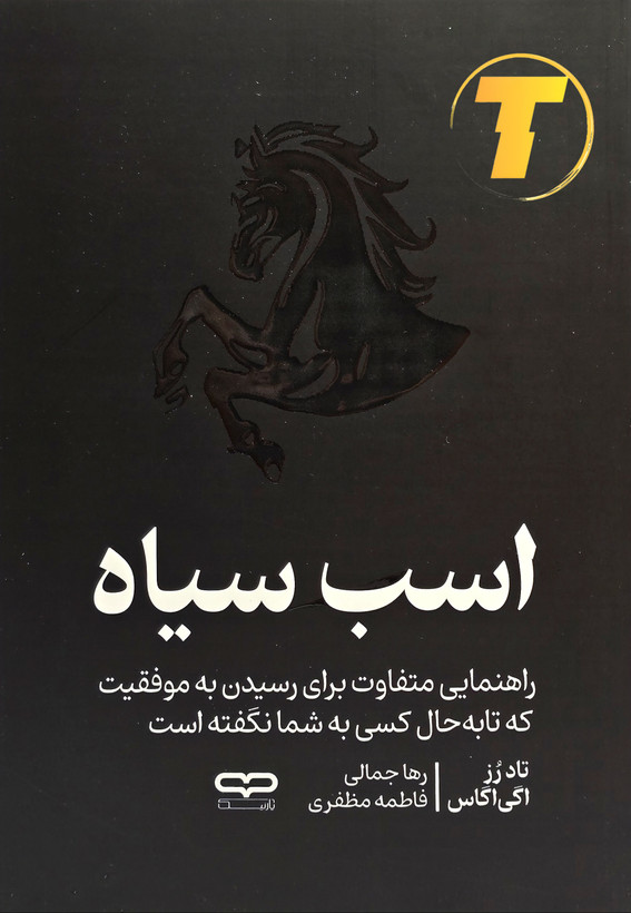 جلد کتاب اسب سیاه اثر تاد رزواگی اگاس با ترجمه رها جمالی و فاطمه مظفری