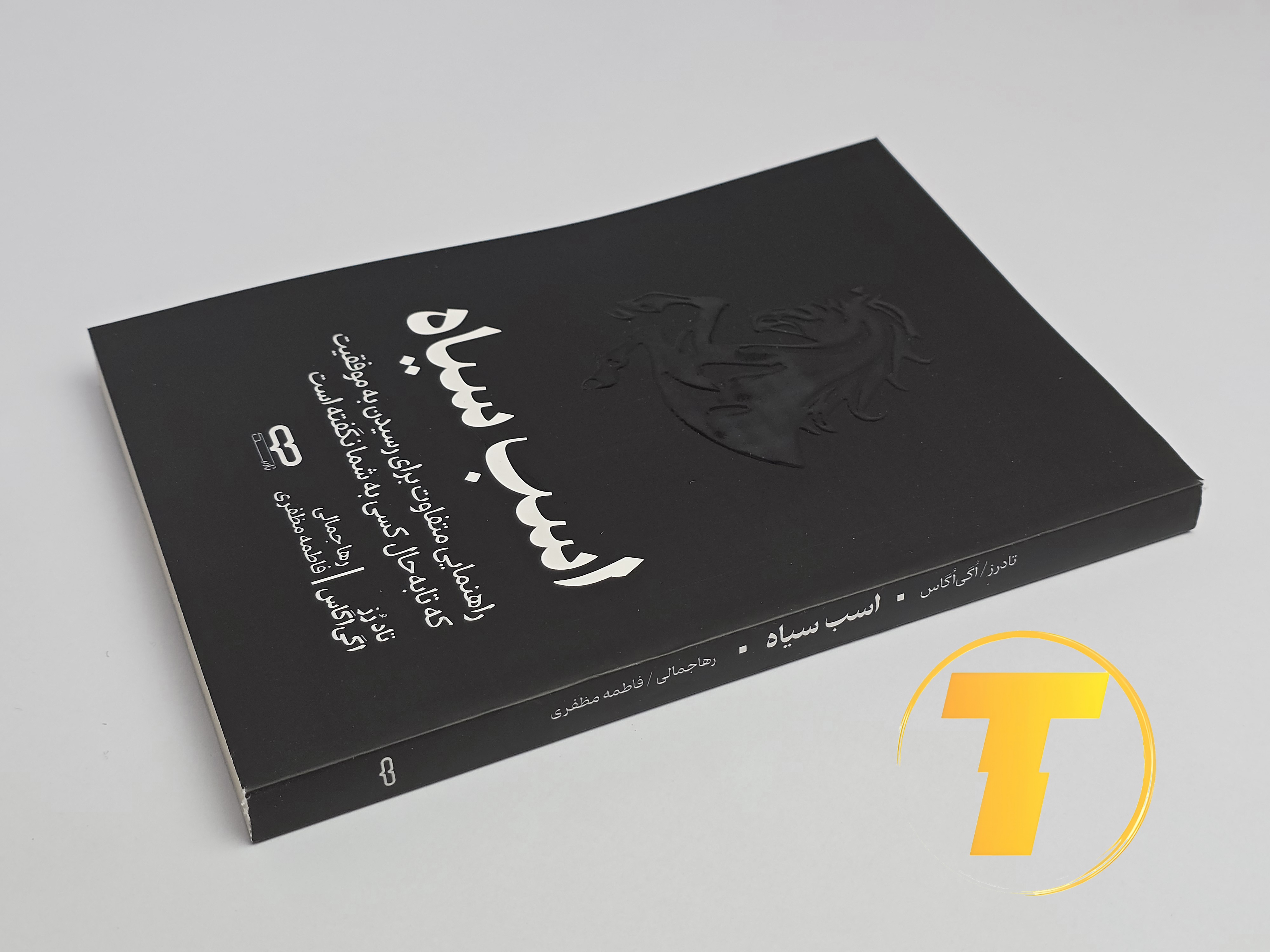 جزئیات جلد شومیز کتاب اسب سیاه با روکش یووی برجسته و طراحی حرفه‌ای