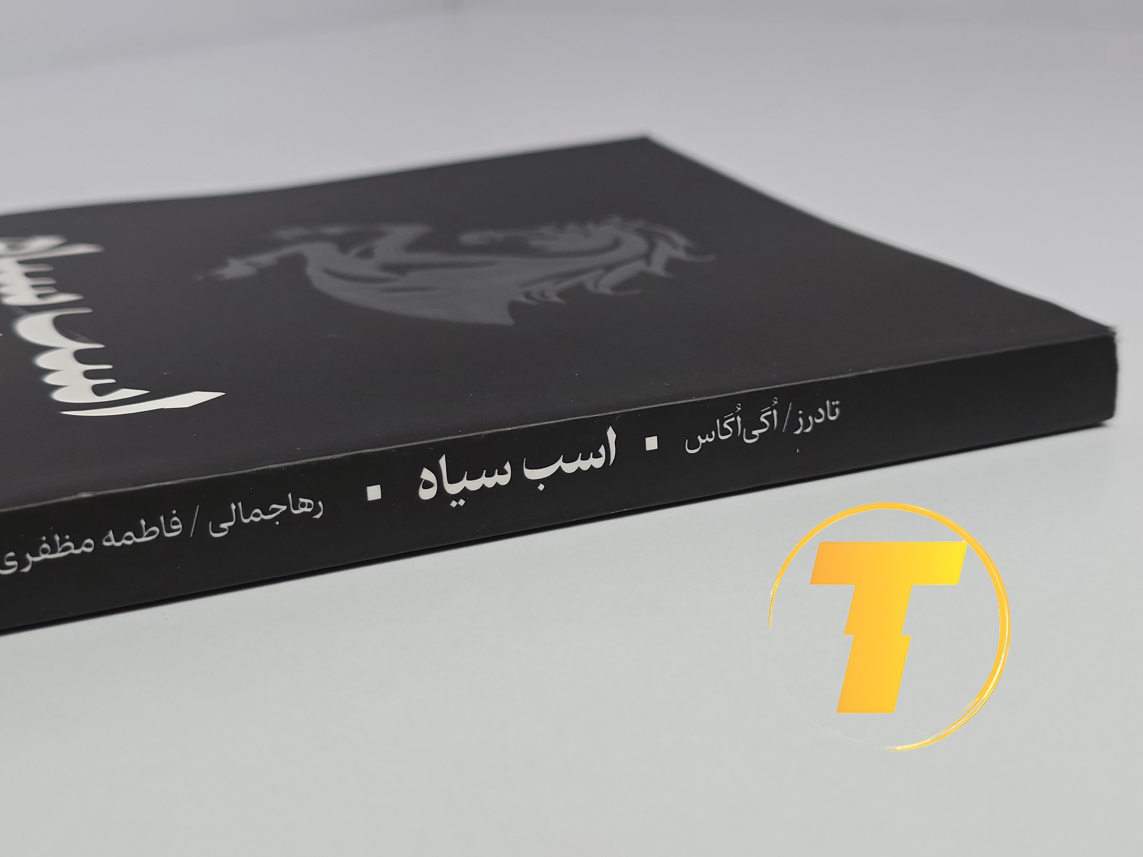 تاب اسب سیاه روی میز سفید – تصویری از جلد و کناره‌های کتاب چاپ‌شده