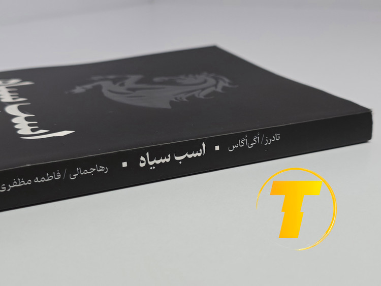 تاب اسب سیاه روی میز سفید – تصویری از جلد و کنارههای کتاب چاپشده