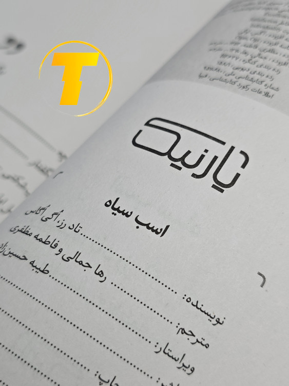 نمای نزدیک متن داخل کتاب «اسب سیاه»