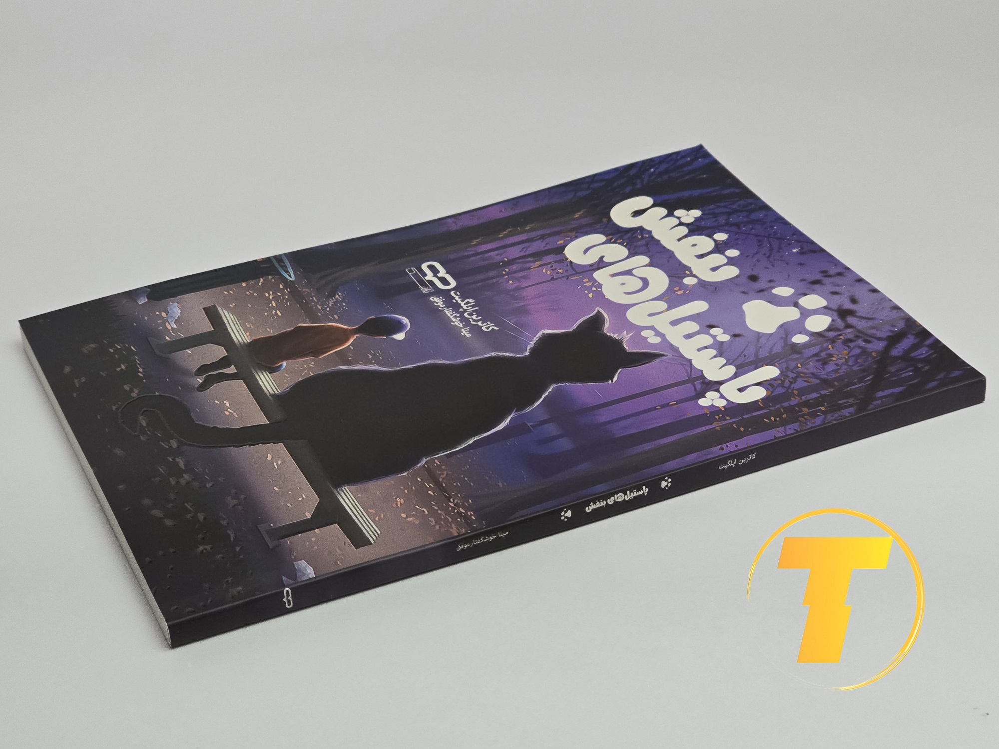 نمای جلوه شومیز پاستیل‌های بنفش؛ ۱۹۰ صفحه، نوع کاغذ: بالک