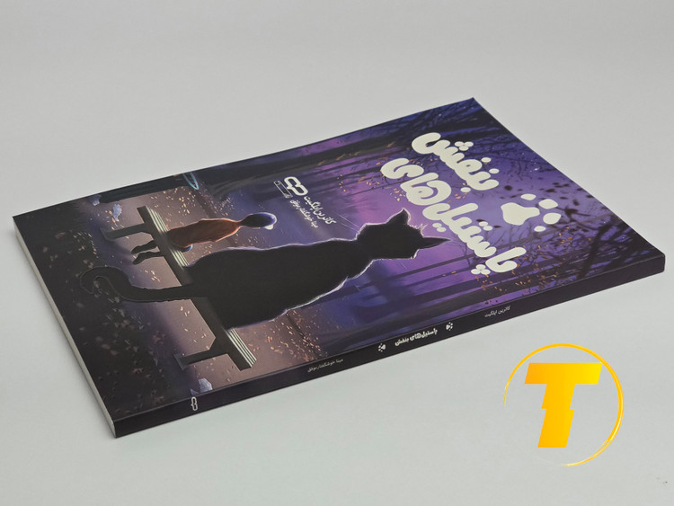 نمای جلوه شومیز پاستیلهای بنفش؛ ۱۹۰ صفحه، نوع کاغذ: بالک