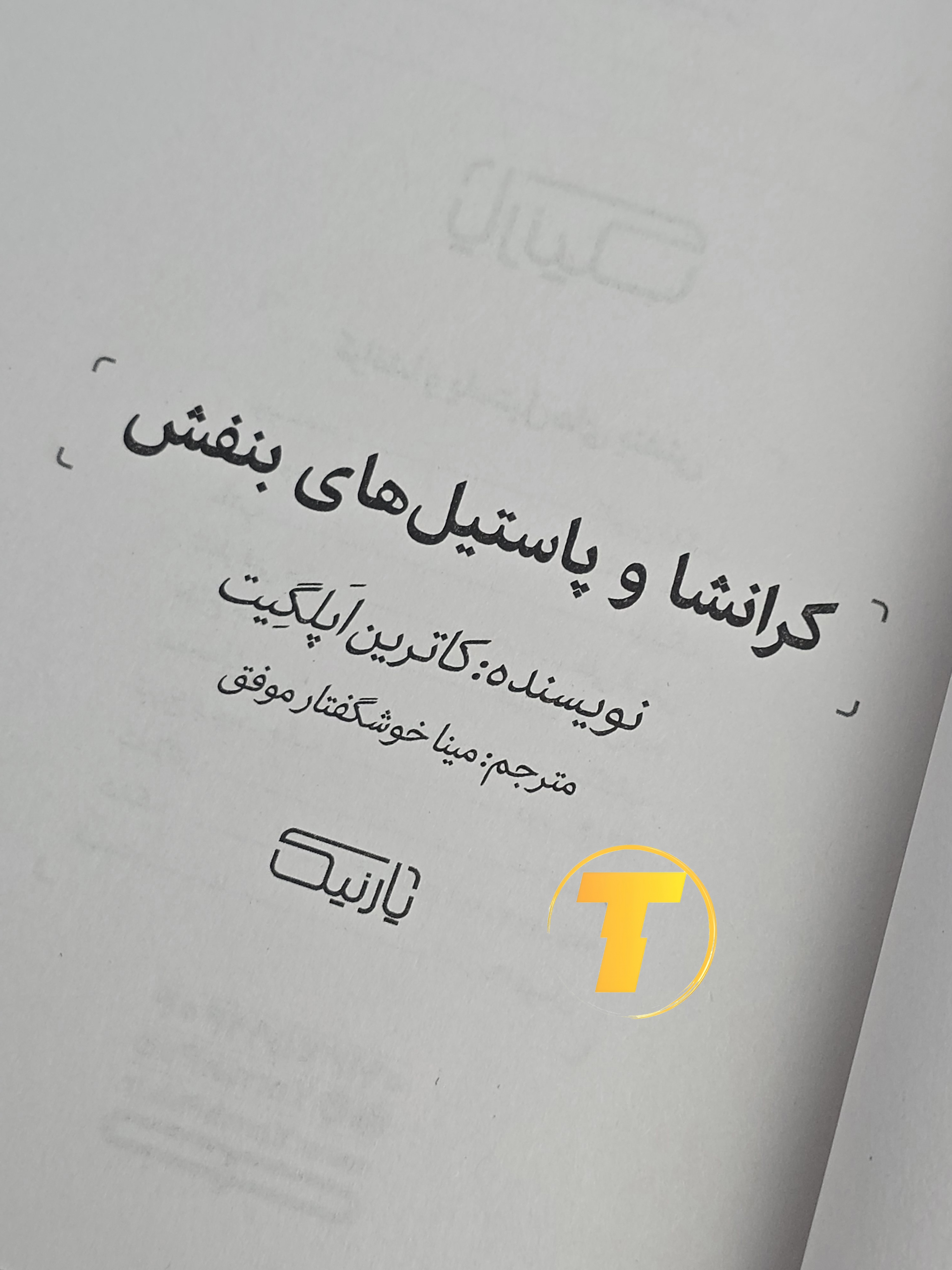 نمای نزدیک متن و بافت کاغذ بالک کتاب پاستیل‌های بنفش