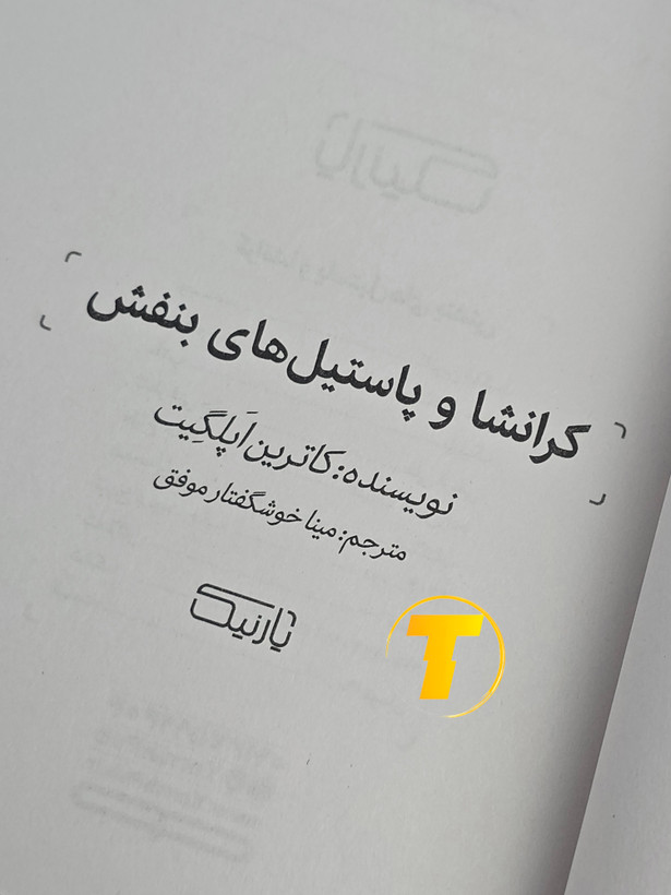 نمای نزدیک متن و بافت کاغذ بالک کتاب پاستیلهای بنفش