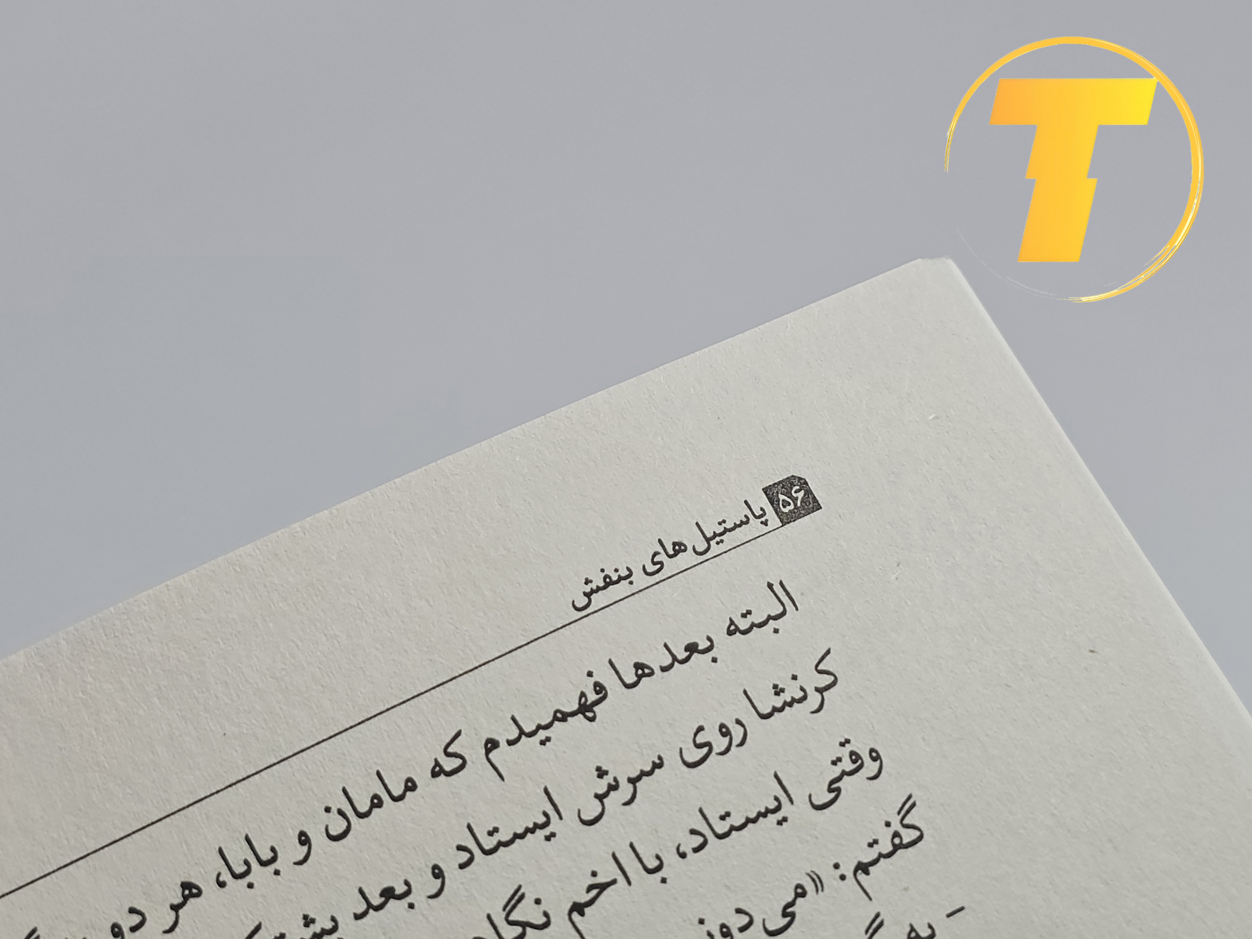 نمای نوشتاری صفحه عنوان و تقدیمنامه در پاستیلهای بنفش