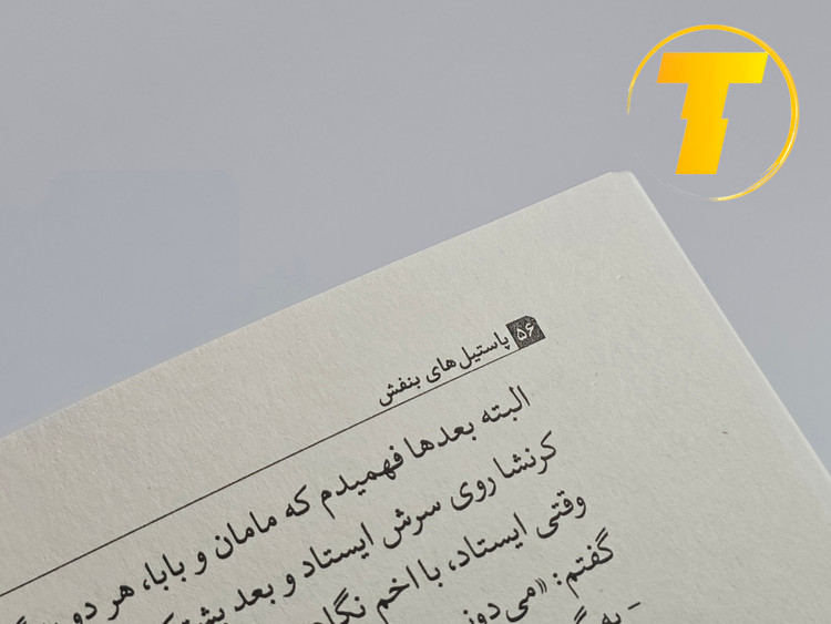 نمای نوشتاری صفحه عنوان و تقدیمنامه در پاستیلهای بنفش