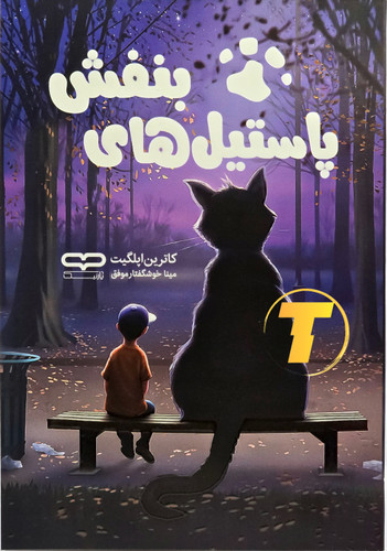 جلد کتاب «پاستیلهای بنفش» اثر کاترین اپلگیت — ترجمه مینا موفق، نشر یارنیک