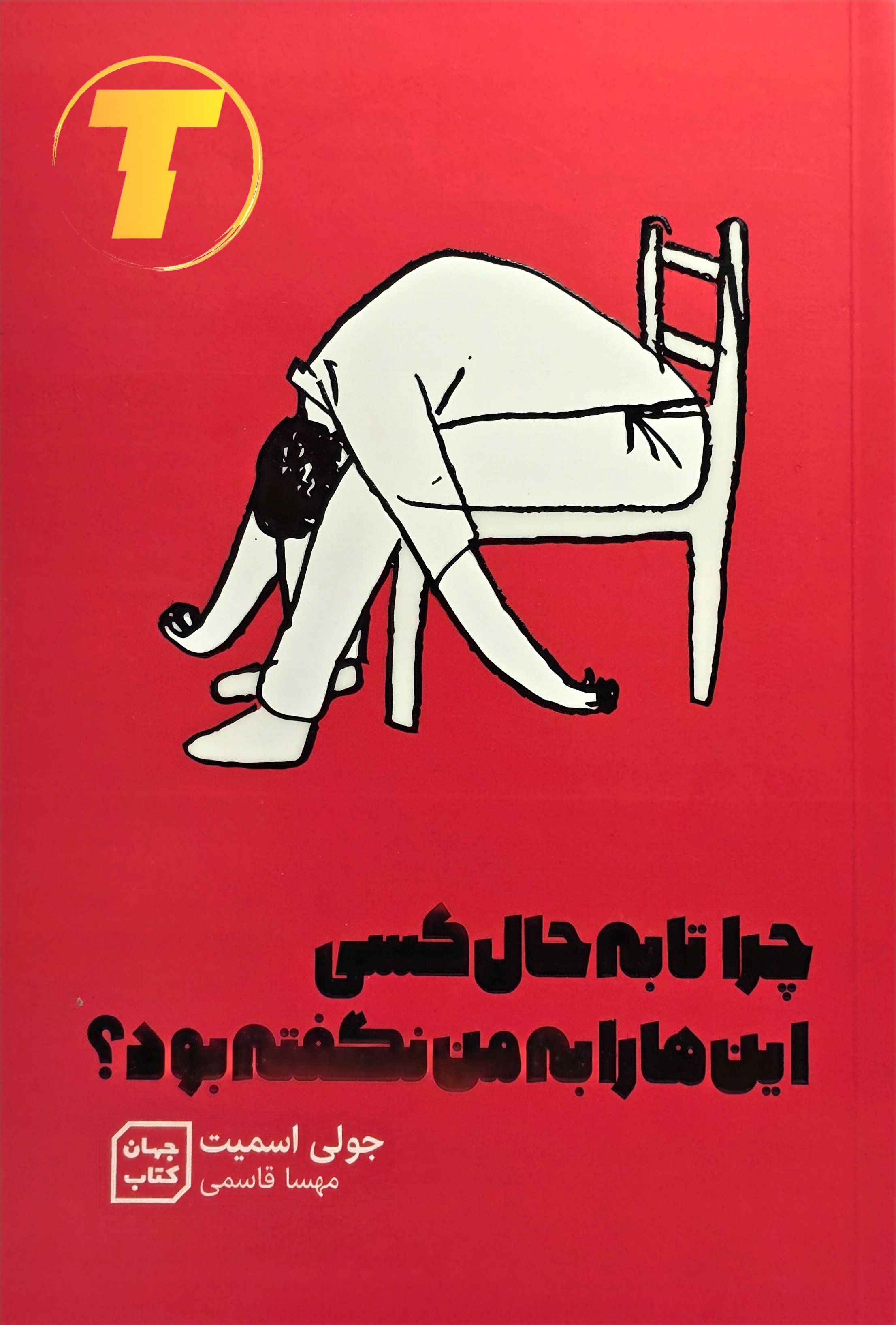 جلد شومیز کتاب «چرا تا به حال کسی این‌ها را به من نگفته بود؟» یووی برجسته