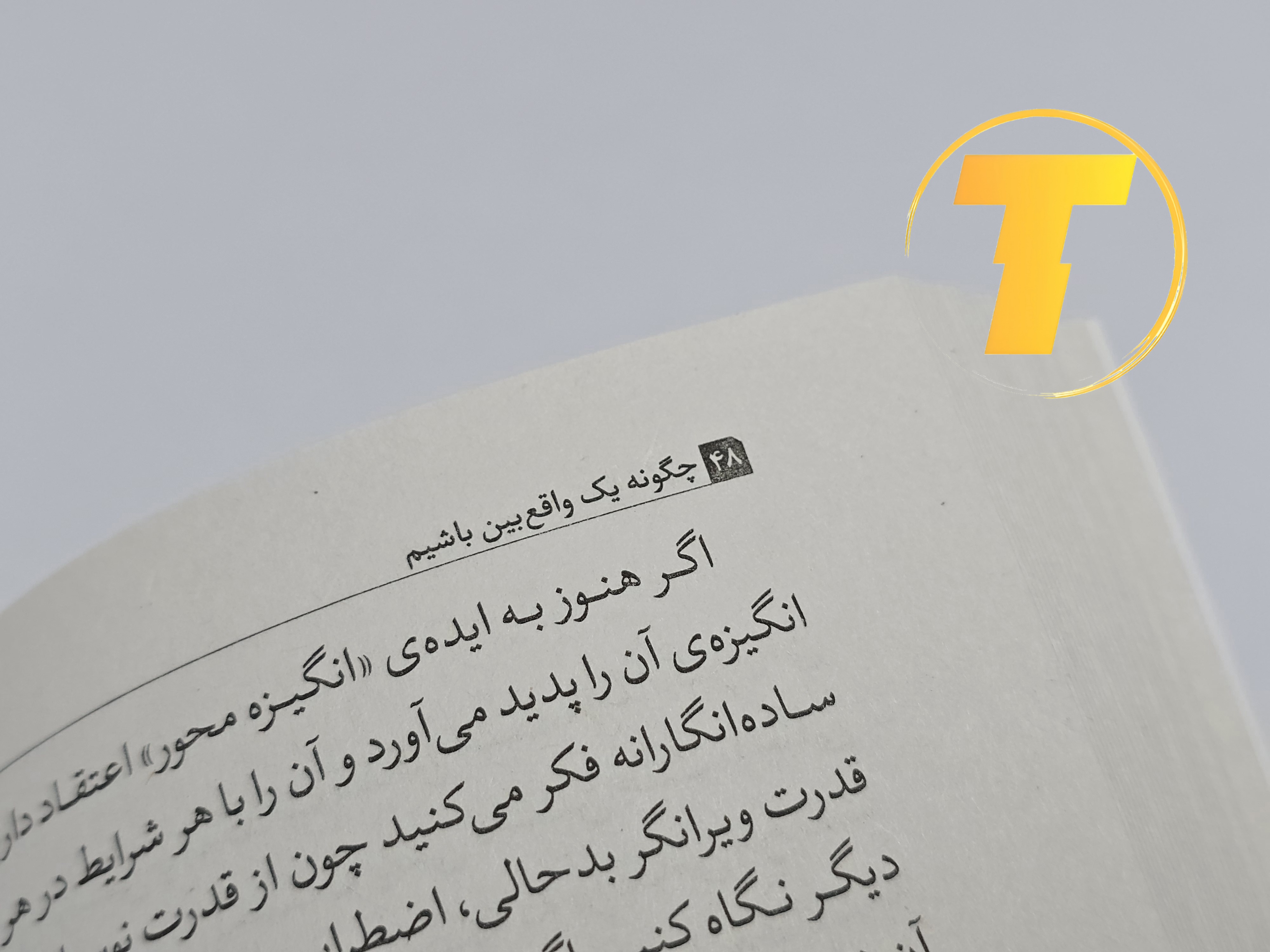 نمونه‌ای از متن داخلی کتاب چگونه کمال‌گرا نباشیم با ترجمه روان و کاربردی مینا موفق