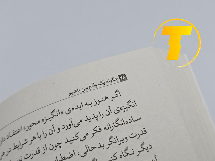 نمونهای از متن داخلی کتاب چگونه کمالگرا نباشیم با ترجمه روان و کاربردی مینا موفق