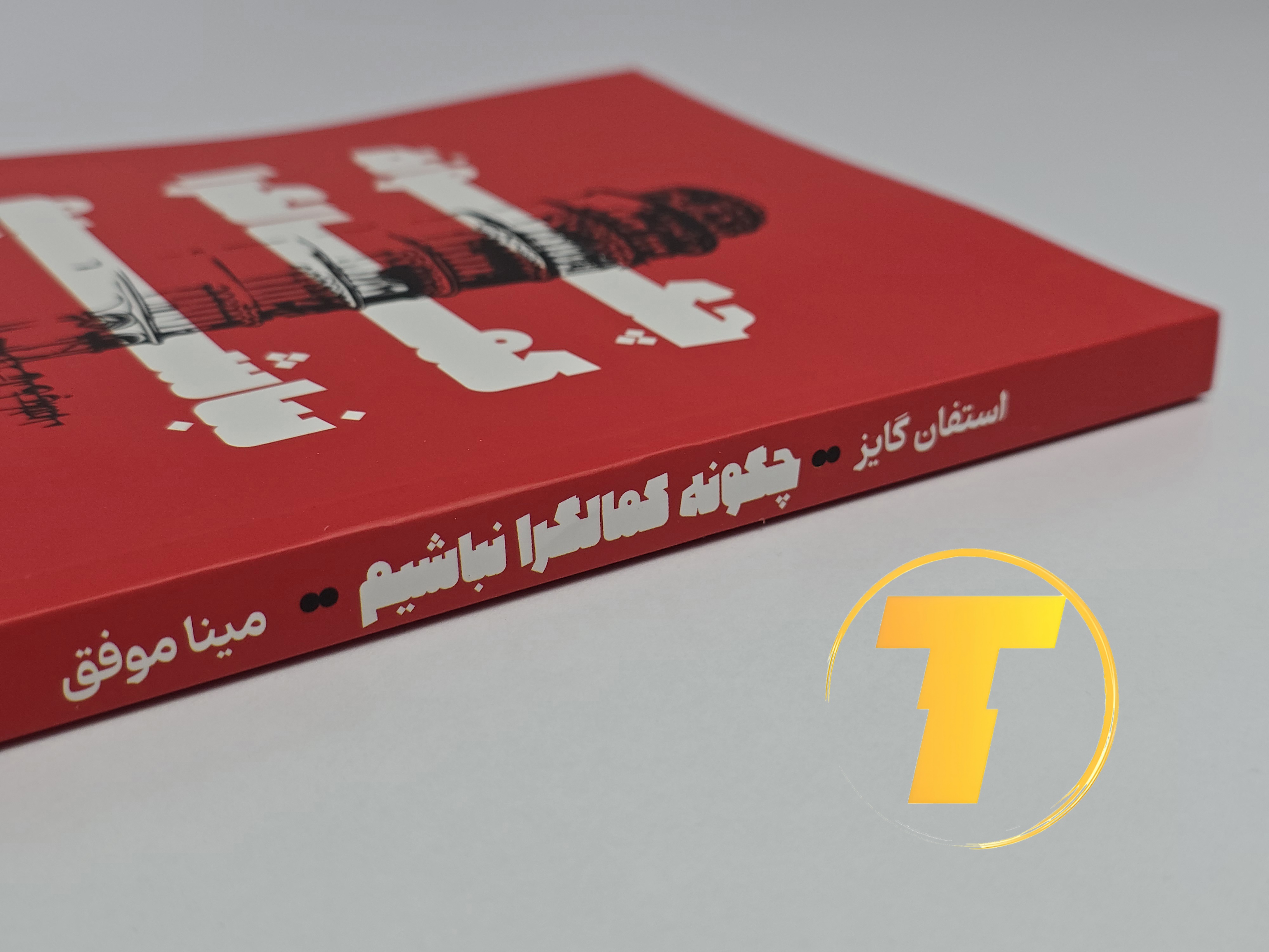 پشت جلد کتاب چگونه کمال‌گرا نباشیم شامل معرفی کوتاه نویسنده و توضیحاتی درباره مدیریت کمال‌گرایی و بهبود زندگی